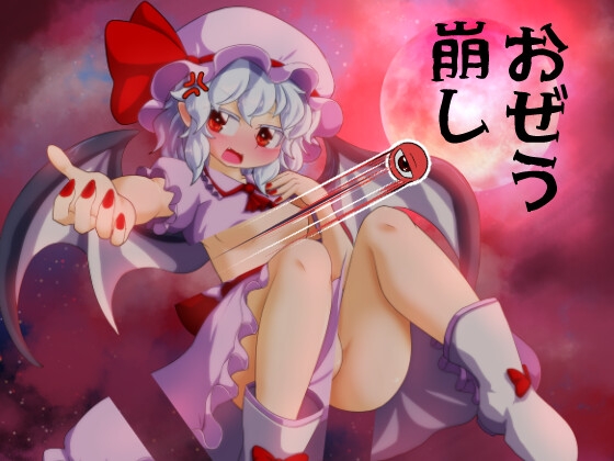 おぜう崩し [Bee Cradle] | DLsite 同人 – R18