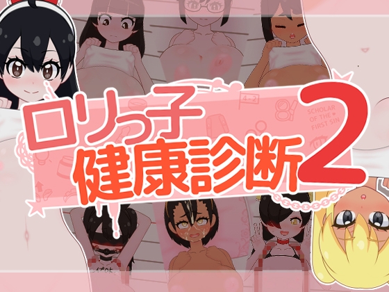 ○リっ子健康診断2! [フジザクラワークス] | DLsite 同人 – R18