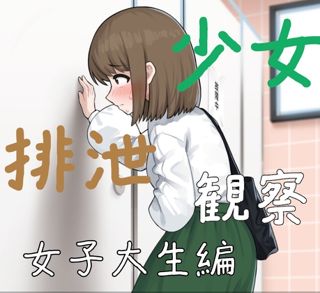少女排泄観察 女子大生編 [日本少女排泄大学] | DLsite 同人 – R18