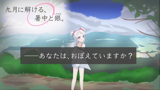 【第一部】九月に解ける、暑中と銀。(くがつにとける、しょちゅうとしろがね。) [アサヤケショコラ] | DLsite 同人 – R18