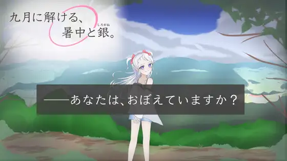 【第一部】九月に解ける、暑中と銀。(くがつにとける、しょちゅうとしろがね。) [アサヤケショコラ] | DLsite 同人 - R18