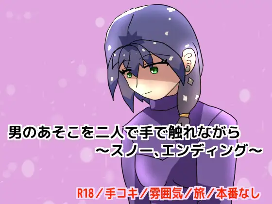 男のあそこを二人で手で触れながら～スノー、エンディング～ [しーんーせーかー] | DLsite 同人 - R18