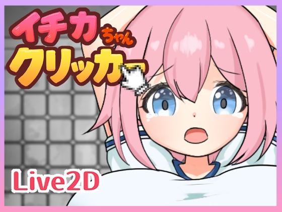 イチカちゃんクリッカー [PunimoLab] | DLsite 同人 – R18