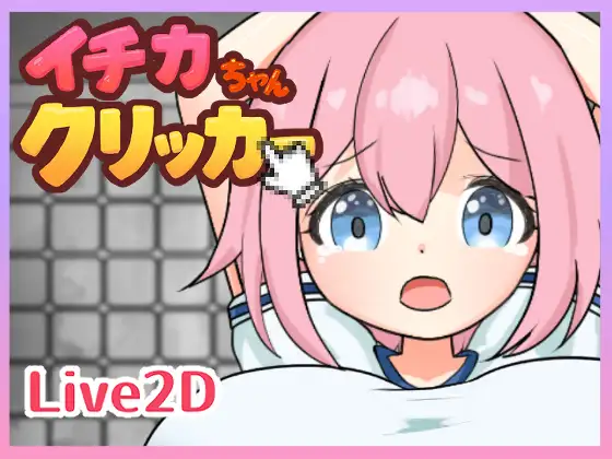 イチカちゃんクリッカー [PunimoLab] | DLsite 同人 - R18