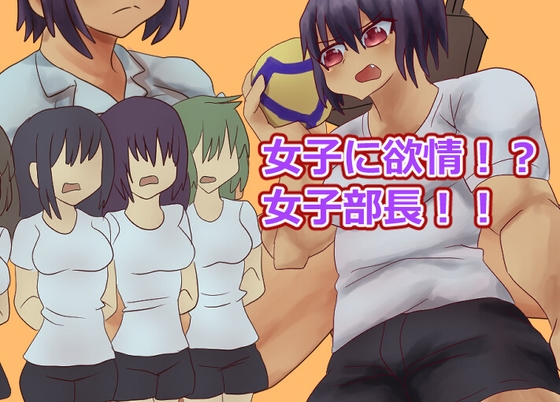女子に欲情！?女子部長 [ガールズ・ビー・ストロング] | DLsite 同人 – R18