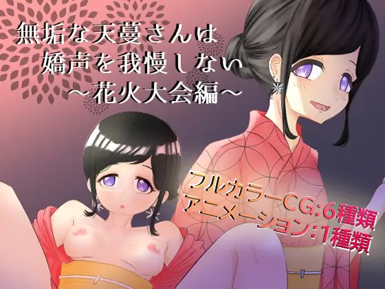 無垢な天蔓さんは嬌声を我慢しない～花火大会編～ [Deskory] | DLsite 同人 - R18