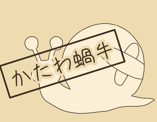 かたわ蝸牛 [猫マズロー] | DLsite 同人 – R18