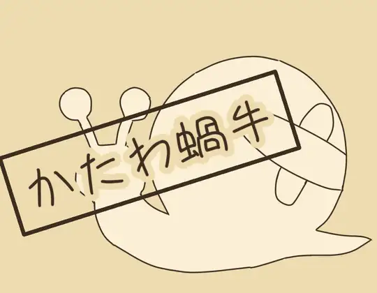 かたわ蝸牛 [猫マズロー] | DLsite 同人 - R18
