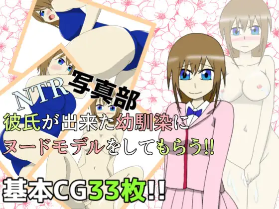 NTR写真部～彼氏が出来た幼馴染にヌードモデルをしてもらう！～ [MMONTR] | DLsite 同人 - R18