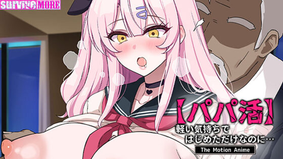 【パパ活】軽い気持ちではじめただけなのに… The Motion Anime