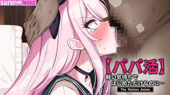 【パパ活】軽い気持ちではじめただけなのに… The Motion Anime