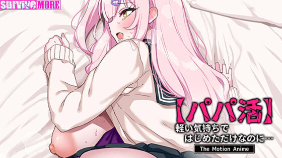 【パパ活】軽い気持ちではじめただけなのに… The Motion Anime