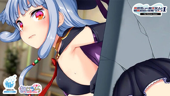 異世界に来た触手星人が娼館経営で征服ライフ The Motion Anime I