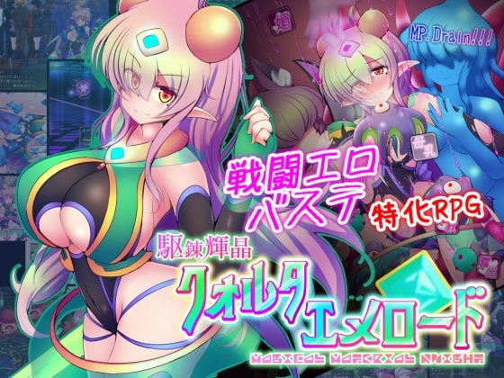 駆錬輝晶 クォルタ エメロード EG [下り坂ガードレール] | DLsite 同人 - R18