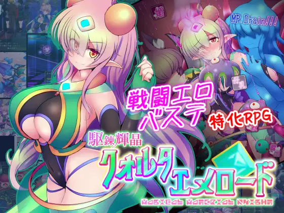 駆錬輝晶 クォルタ エメロード EG [下り坂ガードレール] | DLsite 同人 - R18
