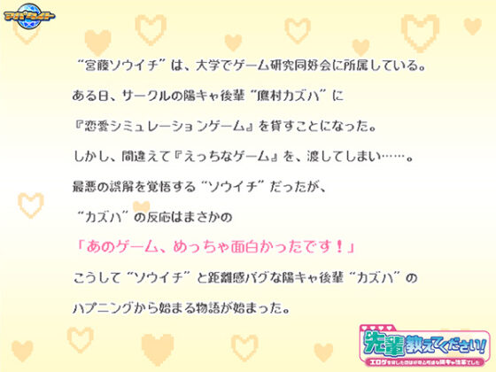 先輩教えてください！～エロゲを貸したのは好奇心旺盛な陽キャ後輩でした～
