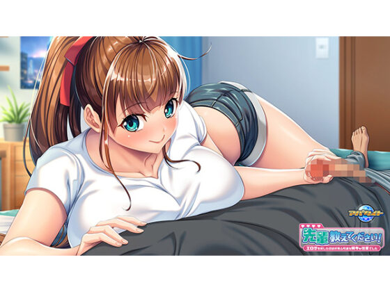 先輩教えてください！～エロゲを貸したのは好奇心旺盛な陽キャ後輩でした～