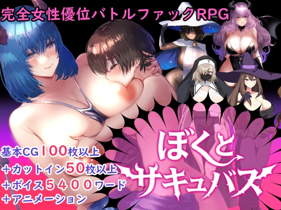 【逆レ○プバトルファックRPG】ぼくとサキュバス [sugar*plum] | DLsite 同人 – R18