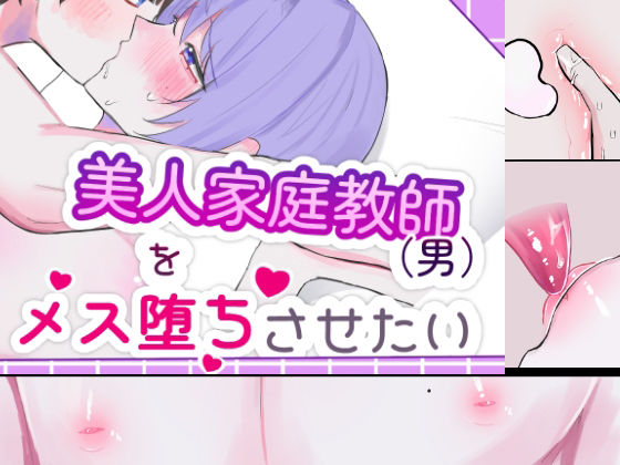 美人家庭教師をメス堕ちさせたい