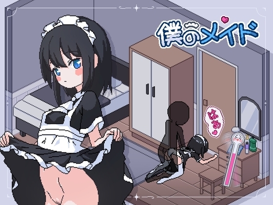 【スマホ版】僕のメイド [tomotostew] | DLsite