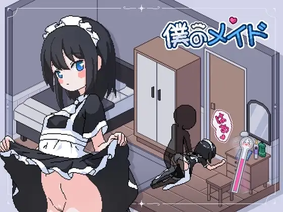 【スマホ版】僕のメイド [tomotostew] | DLsite