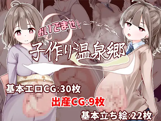おいでませ！子作り温泉郷 [たいちょん工房] | DLsite 同人 - R18