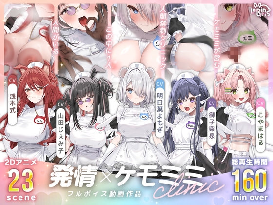 【本編動画2時間40分超】発情ケモミミclinic【ぬるぬるLive2Dアニメーション×豪華声優陣】 [Lapingris] | DLsite 同人 – R18
