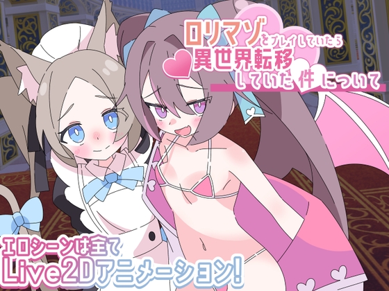 ○リマゾをプレイしていたら異世界転移していた件について [ロリマゾ生活] | DLsite 同人 – R18