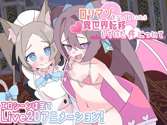 ○リマゾをプレイしていたら異世界転移していた件について [ロリマゾ生活] | DLsite 同人 - R18