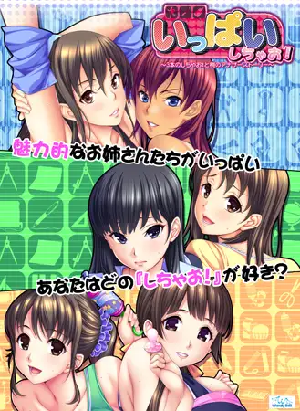 いっぱいしちゃお！ ～3本のしちゃお！と梢のアナザーストーリー～ [Wendy Bell] | DLsite 美少女ゲーム - R18