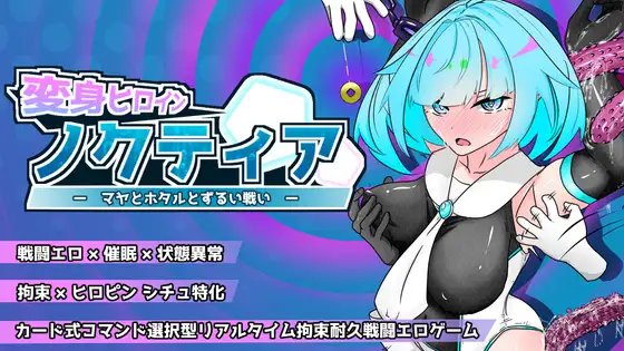 変身ヒロインノクティア-マヤとホタルとずるい戦い- [おばけのおやかた]