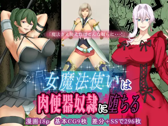 女魔法使いは肉便器奴○に堕ちる [ボロクソパーティー] | DLsite 同人 - R18