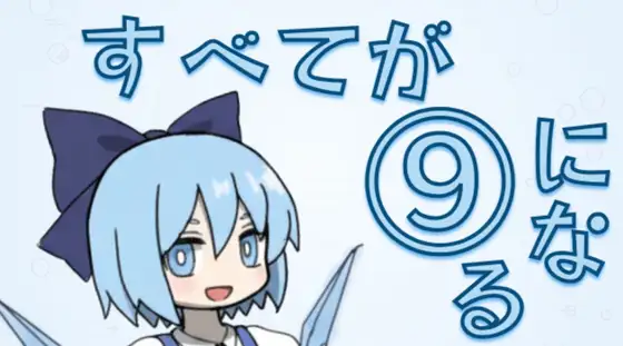 すべてが(9)になる [高潔七星龍淵剣] | DLsite 同人 - R18