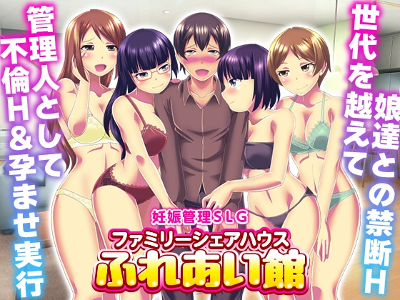 妊娠管理SLG ファミリーシェアハウス ふれあい館 [大和ふみ] | DLsite 同人 – R18