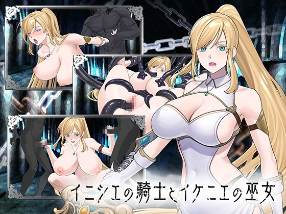 イニシエの騎士とイケニエの巫女 [へるめす] | DLsite 同人 – R18