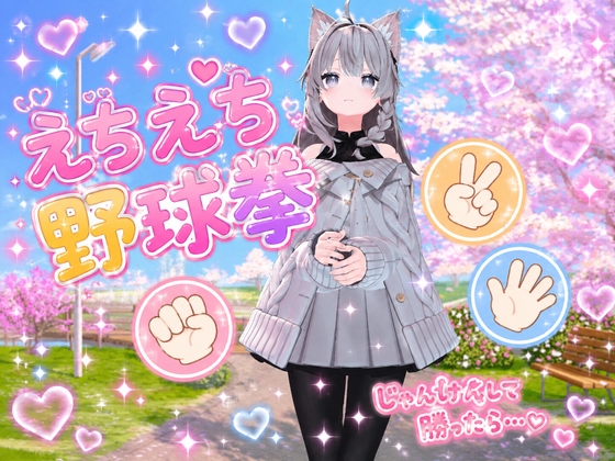 えちえち野球拳 [ぴんくペンギン] | DLsite 同人 – R18