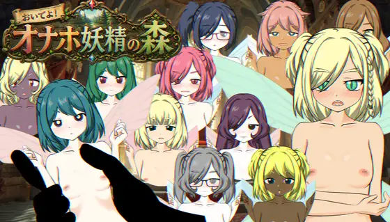 おいでよ！オナホ妖精の森 [Alteckemia] | DLsite 同人 - R18