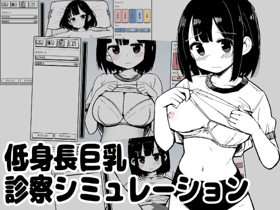 低身長巨乳診察シミュレーション [MonoBall] | DLsite 同人 – R18