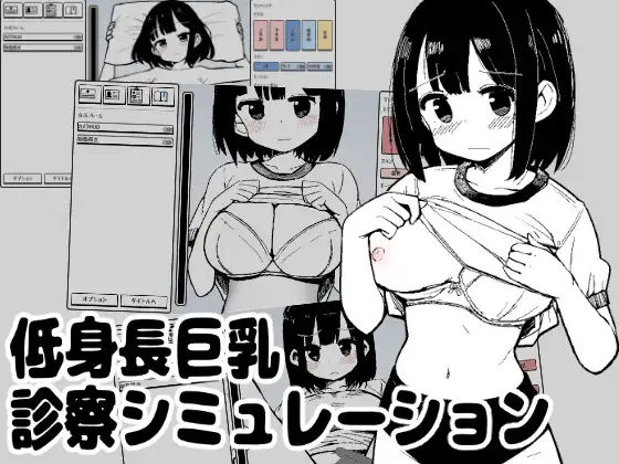 低身長巨乳診察シミュレーション [MonoBall] | DLsite 同人 - R18