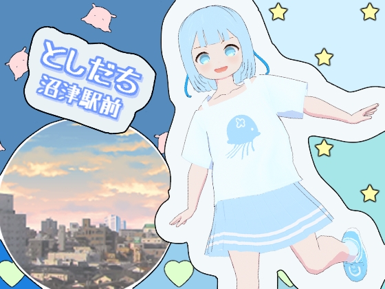 としだち 沼津駅前 [mitataMAT] | DLsite 同人 – R18