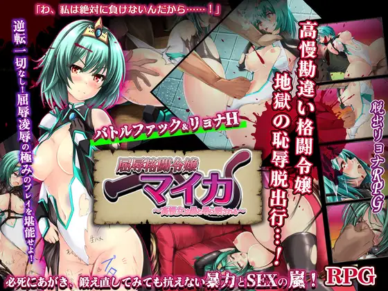 屈辱格闘令嬢マイカ ～高慢女は暴と辱に晒される～ [dark.ryona.x15] | DLsite 同人 - R18