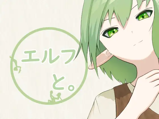 エルフと。 [とじ] | DLsite 同人 - R18