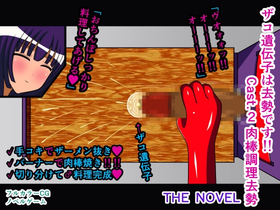 ザコ遺伝子は去勢です!! Cast.2 肉棒調理去勢 THE NOVEL [人工美少女製作所] | DLsite 同人 – R18