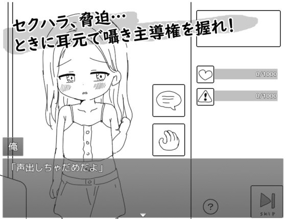 【スマホ版】通勤電車に〇リっ子が乗ってはいけない理由 [にちゃにちゃソフト] | DLsite