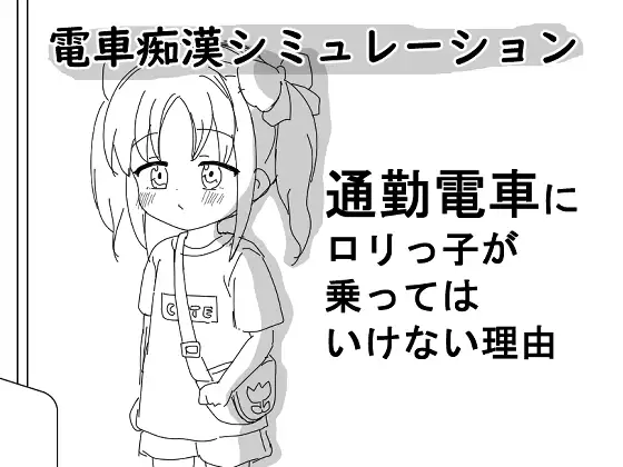【スマホ版】通勤電車に〇リっ子が乗ってはいけない理由 [にちゃにちゃソフト] | DLsite
