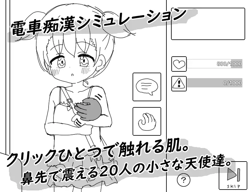 【スマホ版】通勤電車に〇リっ子が乗ってはいけない理由 [にちゃにちゃソフト] | DLsite