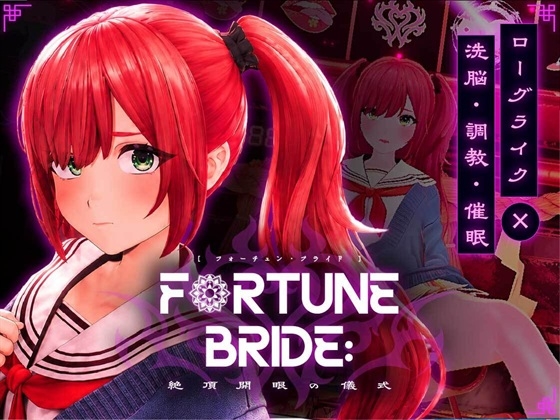 FORTUNE BRIDE – 絶頂開眼の儀式 – [シン・ギュラリティー]
