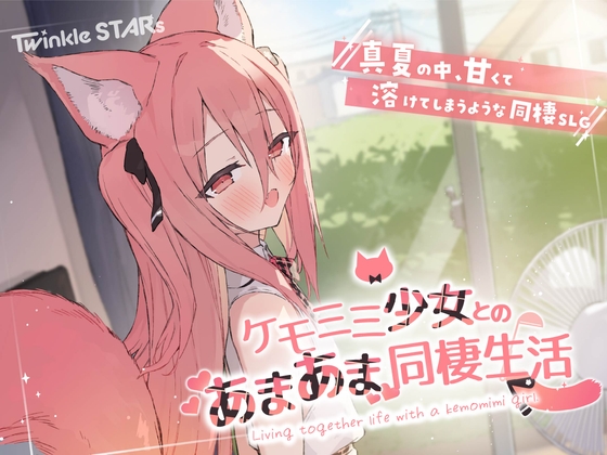 ケモミミ少女とのあまあま同棲生活 [Twinkle STARs]