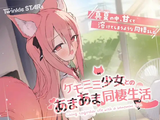 ケモミミ少女とのあまあま同棲生活 [Twinkle STARs]