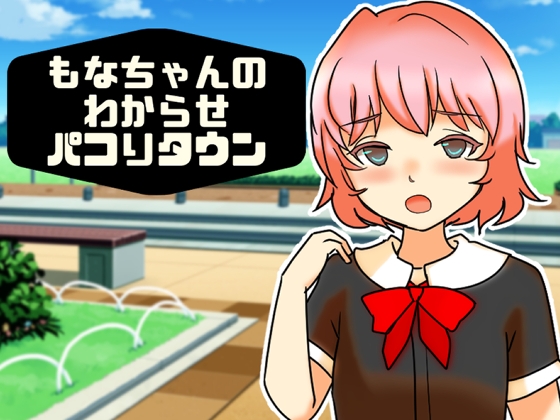 もなちゃんのわからせパコりタウン [へいわ堂] | DLsite 同人 – R18